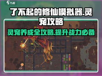 了不起的修仙模拟器🔥灵宠大全与攻略来了！截图1