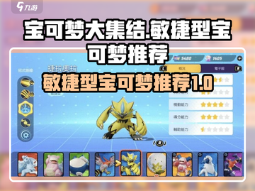 宝可梦大集结🔥敏捷型宝可梦推荐🎉截图1