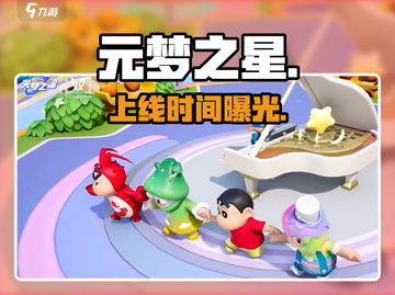 元梦之星定档！🔥8月上线截图1