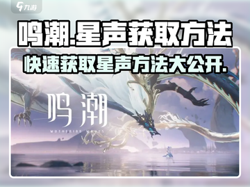 鸣潮🔥快速获取星声秘籍🎉新手必看！截图1