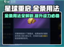 星球重启✨金条用法大揭秘，玩游戏名玩家必看！