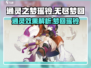 无尽梦回瑶铃🔥通灵之梦效果爆表✨