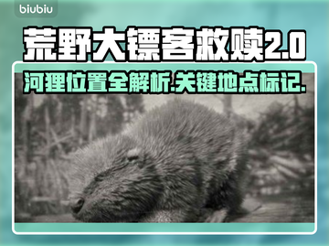 荒野大镖客PC版🤩河狸位置全解！💥截图1