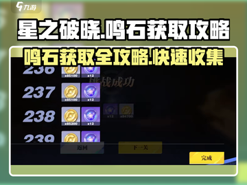 星之破晓：鸣石获取全攻略💎轻松搞定鸣石！截图1