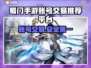 蜀门手游账号交易哪里靠谱？专业平台推荐👇🎮