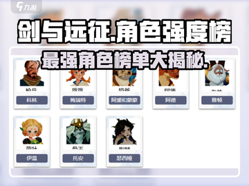 剑与远征🔥最新角色强度排行，这些英雄你居然还没练？截图1