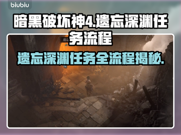 暗黑4遗忘深渊任务全流程攻略🔥📌截图1