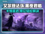 艾尔登法环黑夜君临卡顿？用它秒解决！🔥🎮
