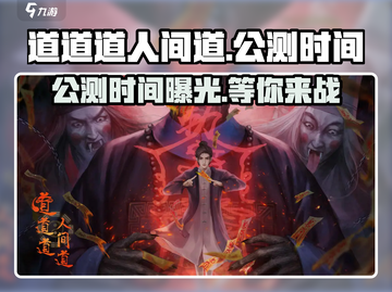 🔥《道道道人间道》公测时间泄露！💥游戏迷速来看！截图1