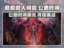 🔥《道道道人间道》公测时间泄露！💥游戏迷速来看！
