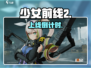 少女前线2三测上线🔥