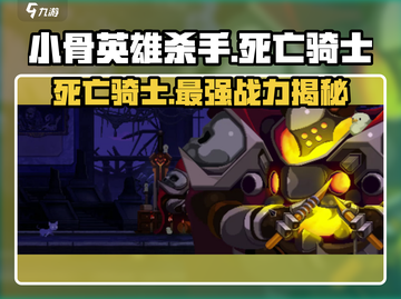 阴阳师：小骨英雄杀手死亡骑士🔥超全解析来了！截图1