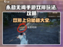 永劫无间手游双排攻略🔥轻松上分必备技巧！