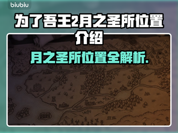 为了吾王：月之圣所位置大揭秘！📍🔥截图1