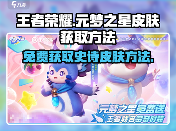 王者荣耀💥免费得元梦之星皮肤方法 Revealed！🔥截图1