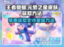 王者荣耀💥免费得元梦之星皮肤方法 Revealed！🔥