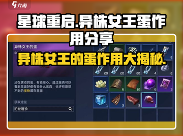 星球重启🔥异株女王的蛋居然有这种作用！💡截图1