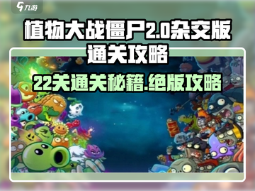 植物大战僵尸杂交版🔥第22关通关秘籍🎯截图1