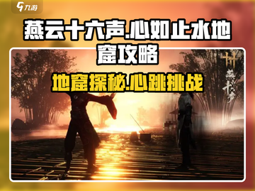 燕云十六声💡地窟攻略：心如止水的秘密入口📌截图1