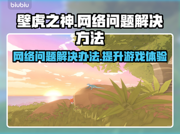 壁虎之神🔥网络卡顿延迟丢包？这样解决立马流畅！🎮截图1
