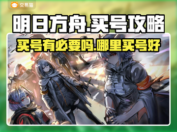 明日方舟💥买号划算吗？在哪买最靠谱？截图1