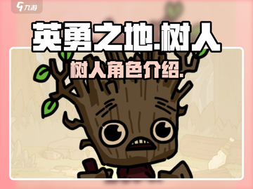 英勇之地✨树人卡超强解析🔥玩家必看！截图1