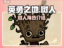 英勇之地✨树人卡超强解析🔥玩家必看！