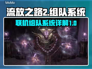 流放之路2🔥组队联机玩法全揭秘！截图1