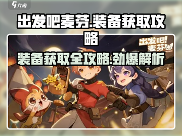 出发吧麦芬装备⚡获取全攻略来啦！快人一步制胜游戏🔥截图1