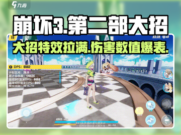 崩坏3第二部🔥大招特效与伤害数值全面解析！截图1