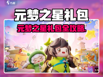 🎮元梦之星超值礼包大公开！截图1