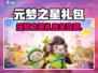 🎮元梦之星超值礼包大公开！