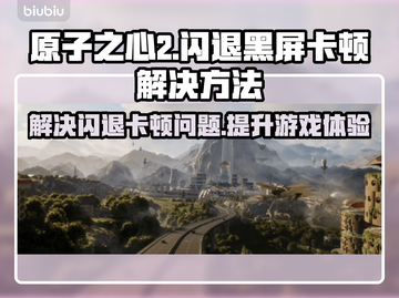 原子之心2黑屏闪退？❌教你一招解决延迟丢包问题！💥截图1