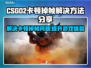 CSGO2卡顿掉帧？免费加速器来救场啦！🎮🔥