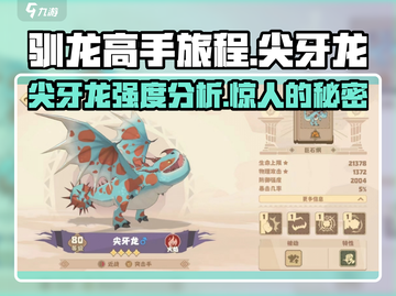 《驯龙高手旅程》尖牙龙强度分析🔥 draconic必备！截图1