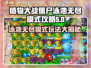 植物大战僵尸泳池无尽模式🔥超详细玩法攻略来啦！