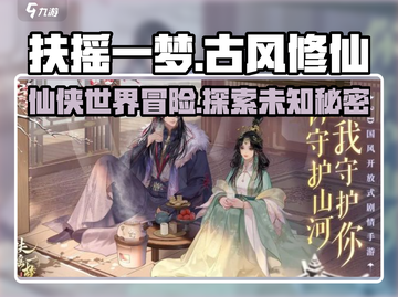 扶摇一梦🔥古风模拟经营游戏，玩法超有趣！截图1
