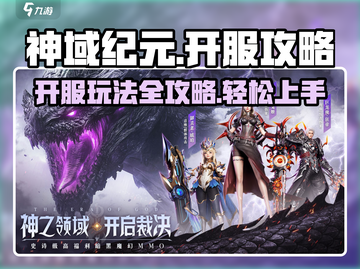 🔥神域纪元开服必看！ :";
截图1