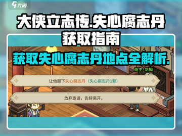 大侠立志传🔥失心腐志丹获取攻略💎截图1