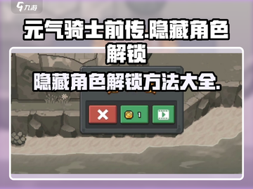 元气骑士前传🔥隐藏角色解锁秘籍❗截图1