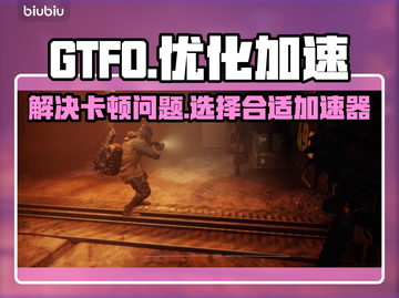 GTFO🔥卡顿解决+加速器推荐💎截图1