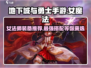 地下城与勇士手游：女魔法装备这样选，战力飙升✨