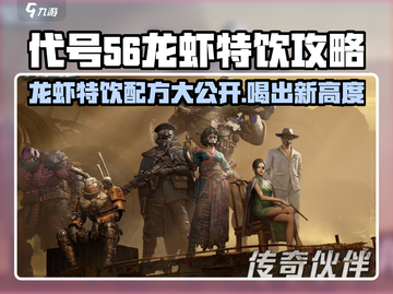 游戏名：代号56  
标题：🔥代号56龙虾特饮秘籍💥喝出新高度！截图1