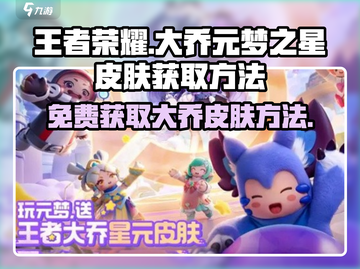 王者荣耀✨：元梦之星大乔皮肤获取方法大揭秘！截图1