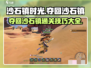 《沙石镇时光》夺回沙石镇通关秘籍💥💎