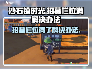 《沙石镇时光》招募栏位满？💥一招解决不够用问题！ Gameplay🚀截图1