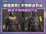 绝地潜兵2卡顿？这样解决立马流畅🔥🎮