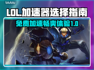 LOL玩家必看！免费加速器大揭秘💥截图1