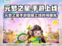 🔥元梦之星手游国服上线时间曝光！🎮
