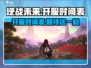 逆战未来🔥开服时间泄露，玩家狂喜！🎉